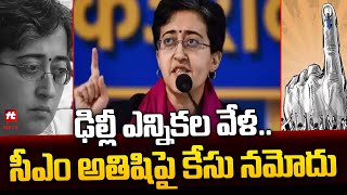 ఎన్నికల వేళ ఢిల్లీ సీఎం అతిషిపై కేసు.. | Case Filed Aganist Delhi CM Atishi @Hittvtelugunews