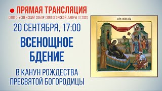 Прямая трансляция. Всенощное бдение 20.9.20 г.