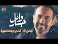 wael jassar🤍best 5 romance songs😍وائل جسار❤️️أجمل 5 أغاني🎧رومانسية