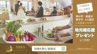 【公式】結婚式場 SARA 津山 3月限定ブライダルフェア2