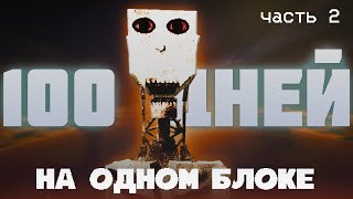 🌩️100 ДНЕЙ НА ОДНОМ БЛОКЕ С ХОРРОР МОДАМИ | ХОРРОР  СКАЙБЛОК МАЙНКРАФТ | ЧАСТЬ 2