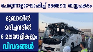 ദുബായിൽ ടൂറിസ്റ്റ് ബസ് അപകടം, 17 പേർ മരിച്ചു | #Dubai | Oneindia Malayalam