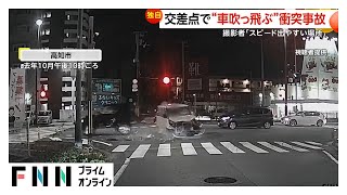 【独自】「死んでないのが不思議なくらい」“スピード出やすい交差点”で右折車と直進車が衝突…車が“吹っ飛ぶ”　直進車のドライバーが首を捻挫　高知市