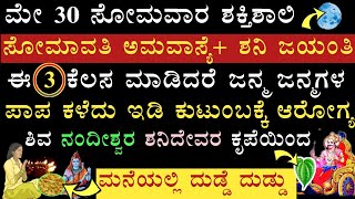 ನಾಳೆ ಶಕ್ತಿಶಾಲಿ ಸೋಮಾವತಿ ಅಮವಾಸ್ಯೆ ಇದೆ ಈ ಮಂತ್ರ ಪಠಿಸಿ ಈ ಕೆಲಸ ಮಾಡಿದರೆ ಶಿವ ನಂದಿ ಶನಿಕೃಪೆ Somavathi amavasye