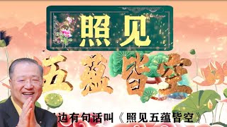 卢台长【 有一种力量，能量特别大！能照见五蕴皆空 】