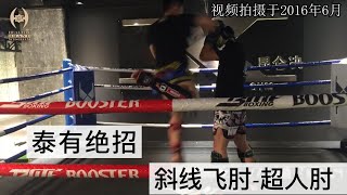 泰有绝招90｜斜线飞肘 超人肘