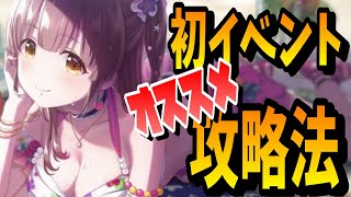 【アイドリープライド】報酬を逃すな！！初心者必見イベント攻略法【IDOLY PRIDE】【アイプラ】