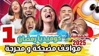 Episode 105 | تجميعية 2025  كوميديا رمضان - مواقف مضحكة و محرجة