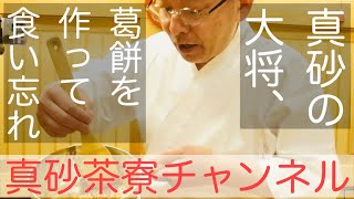 【葛餅】みなさん、日本のお菓子を作りましょう。簡単でしかも体に良いです。今回のはたまにお店（真砂茶寮）でもお出しする菓子です。＃葛餅　＃くず餅　＃和菓子