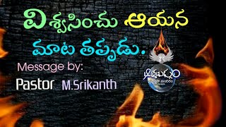 విశ్వసించు ఆయన మాట తప్పడు. Message7