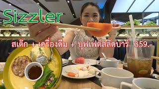 อิ่มไม่อั้น ไม่จำกัดเวลา Sizzler สเต๊กและบุฟเฟต์สลัดบาร์ 359 บาท #พ่อบ้านอยากสบาย EP.58