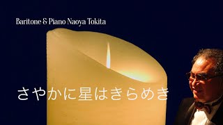 【さやかに星はきらめき　讃美歌Ⅱ編219/日本語歌詞有】Baritone \u0026 Piano 時田直也