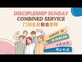 Discipleship Sunday Combined Service 25 August 2024 - 10am // 门训主﻿日联合崇拜 2024年8月25日 - 早上10点