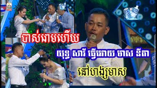 យុទ្ធ សាវី ស្មូតមាសនីតា បាស់រោមហើយ😂😂/yuth savy funny hang maes