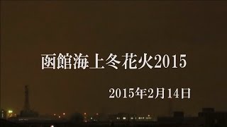 【花火】函館海上冬花火2015（2015年2月14日）・・・雪降る中での花火