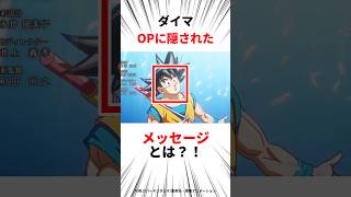 【ドラゴンボール】ダイマのOPの〇〇気が付いた？？#アニメ#ドラゴンボール #ドラゴンボールダイマ #shorts