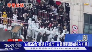 「白紙革命」蔓延17城市! 甘肅爆抓篩檢陰入方艙｜十點不一樣20221201@TVBSNEWS01