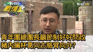 青年團總團長籲節制好好問政 豬內臟杯葛同志胳臂向外? TVBS戰情室 決戰新政局 20201128