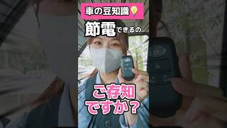 【知らないと損する】車のカギ🔑実は節電できるよ！　#shorts #トヨタ車