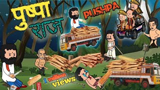 पुष्पा pushpa raj film movie make by- protoons #kanpuriya #comedy