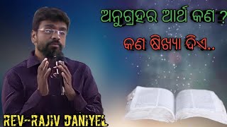 ଅନୁଗ୍ରହର ଅର୍ଥ କଣ ? Rev- Rajiv Daniyel.massage||