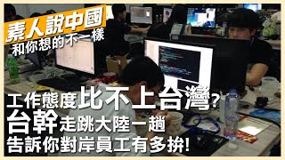 工作態度比不上台灣?台幹走跳大陸一趟 告訴你對岸員工有多拚! @全球大視野Global_Vision