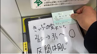 【アシストマルス】中庄駅のみどりの券売機プラスでオペレーターを使ってきっぷの乗車日の変更をした