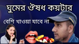 ঘুমের ঔষধ কয়টার বেশি খাওয়া যাবে না।ঘুমের মিষ্টি স্বাদের ঔষধ আছে কি।sleeping pill name