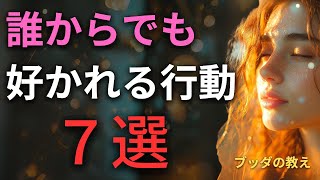 人に好かれる７つの行動 | ブッダの教え【すぐにやってください】