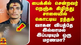 பைக்கில் சென்றவர் நெஞ்சு கிழிந்து சாலையில் கொட்டிய ரத்தம்.. வாகன விபத்த்தின்றி இப்படியும் ஒரு மரணமா?