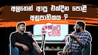 අලුතෙන් ආපු එක්දින පොළී අනුපාතිකය ? Ep 24 | Janath Perera | Kanishka Werawella