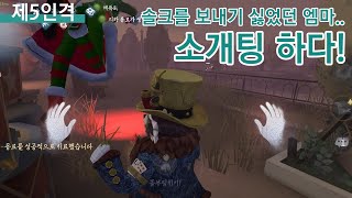 [제5인격] 솔크를 보내기 싫었던 엠마.. 소개팅을 나갔다!