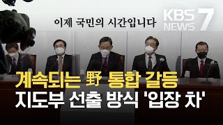 국민의힘 야권 통합 한목소리…내부적으로는 당권 갈등 / KBS 2021.04.14.