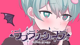 【オリジナルMV】ラプラスショコラ / Kai【歌ってみた】