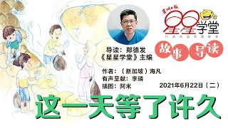 记忆万花筒 ●《星星学堂》故事导读 · 这一天等了许久（20210626）