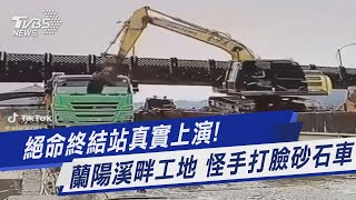 絕命終結站真實上演! 蘭陽溪畔工地 怪手打臉砂石車｜TVBS新聞 @TVBSNEWS01