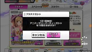 デレステ　二周年アニバーサリーパーティーガチャ　十連+1回