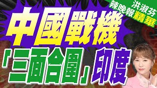 印度媒體:孟加拉也要買殲-10C 中國戰機「三面合圍」印度 | 中國戰機 「三面合圍」印度【洪淑芬辣晚報】精華版@中天新聞CtiNews