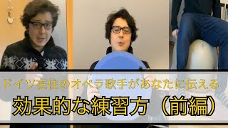 ドイツ在住のオペラ歌手があなたに伝える発声練習「練習に工夫を加えよう」前編