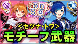 【白猫】セツナ(輝)・トワ(斧)、モチーフ武器性能紹介！＜Going St☆r＞【解説・実況】