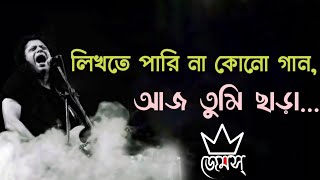 লিখতে পারি না কোন গান | Likhte Parina Kono Gaan | James | Lyrics