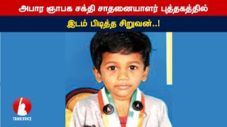 அபார ஞாபக சக்தி… சாதனையாளர் புத்தகத்தில் இடம் பிடித்த சிறுவன்..!- Tamil Voice