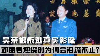 1982年，吳榮根叛逃臺灣真實影像，鄧麗君迎接時為何落淚？ #臺灣 #吳榮根 #飛行員 #黃金 #鄧麗君