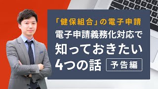 「健保組合」の電子申請～予告編～　電子申請義務化対応で知っておきたい4つの話