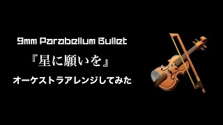 【9mm Parabellum Bullet】星に願いを【オーケストラ風にアレンジしてみた】