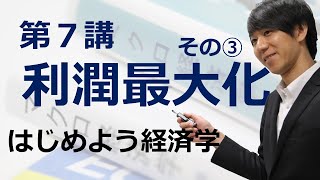 はじめよう経済学「第７講 利潤最大化」その③ 損益分岐点