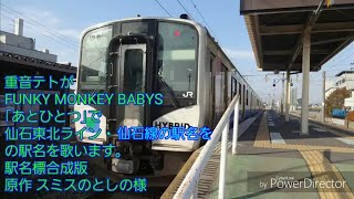 重音テトが FUNKY MONKEY BABYS 「あとひとつ」で 仙石東北ライン・仙石線 の駅名を歌います 駅名標合成版