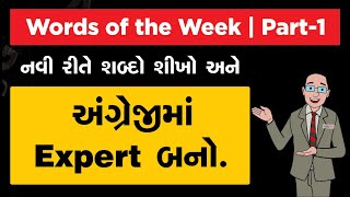 નવા નવા શબ્દો ભાગ - 1 | Words of the week  Part-1