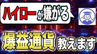 ハイローをカモる🦆99％の人が知らない、高勝率の通貨ペア教えます。”バイナリー””ペイアウト2倍手法””スプレッド取引”