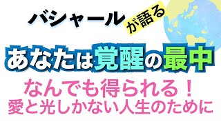 バシャールが語る「なんでも得られる！愛と光しか体験しない人生のために、自分のパワーと栄光に目覚める、それがファーストステップ」朗読　#音で聞くチャネリングメッセージ